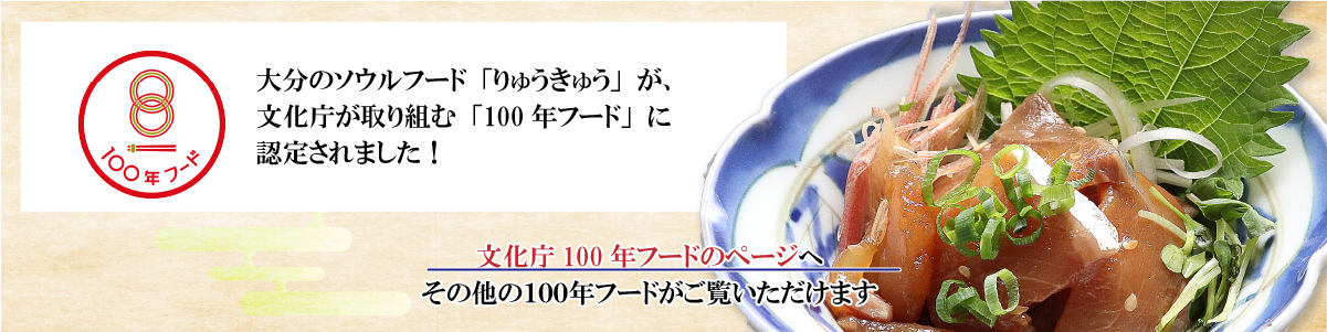 １００年フード