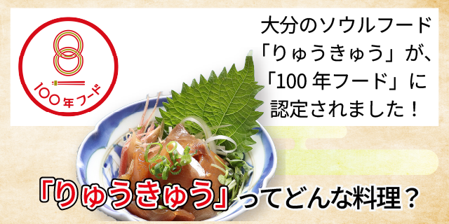 大分のソウルフードりゅうきゅうについて