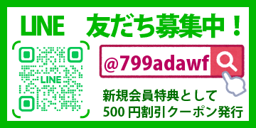 LINE友達新規会員募集