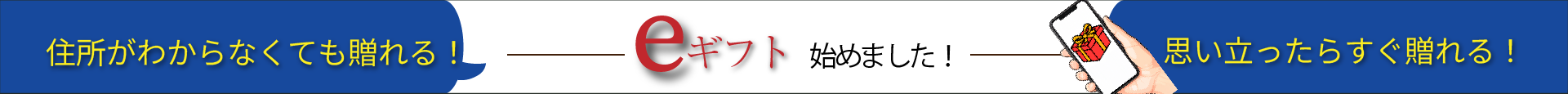eギフト始めました