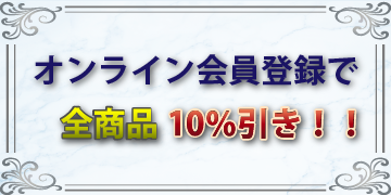 オンライン会員特典
