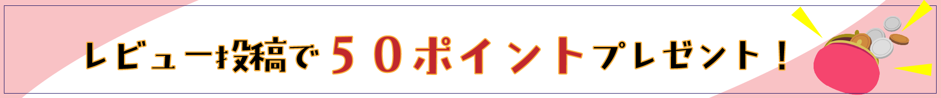 レビューでポイント