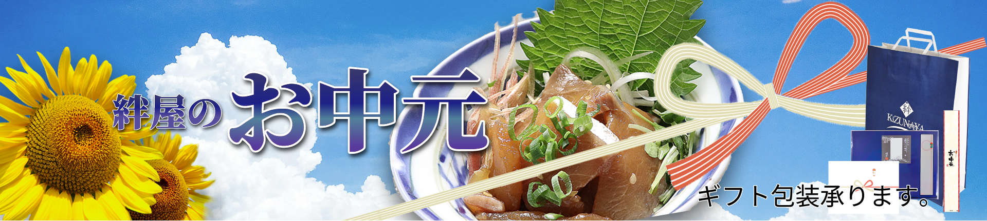 お中元