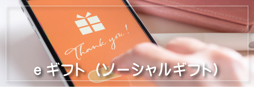eギフト