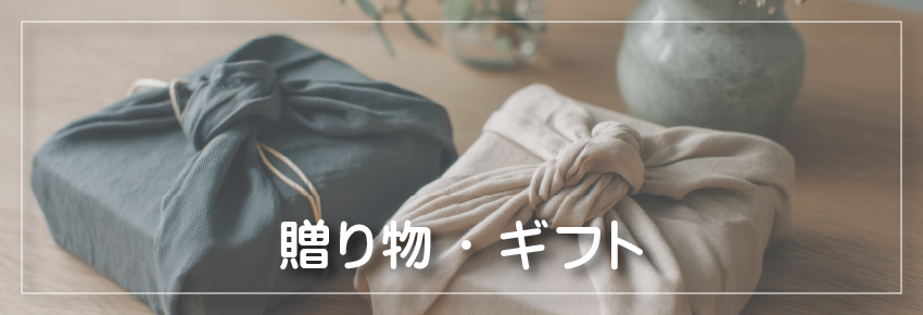 贈り物・ギフト