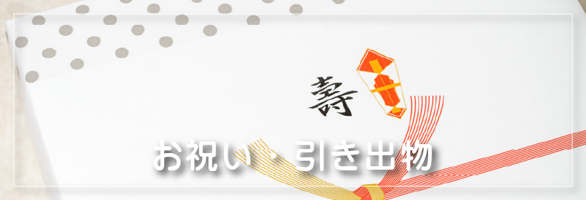 贈り物・ギフト