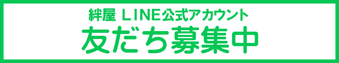 LINE友だち募集中