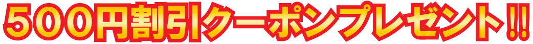 500円クーポンプレゼント