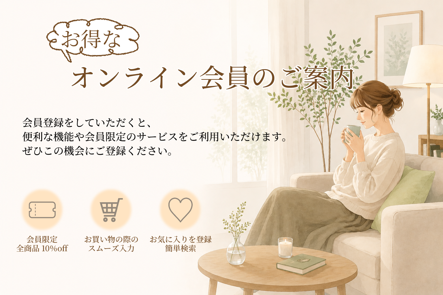 オンライン会員登録